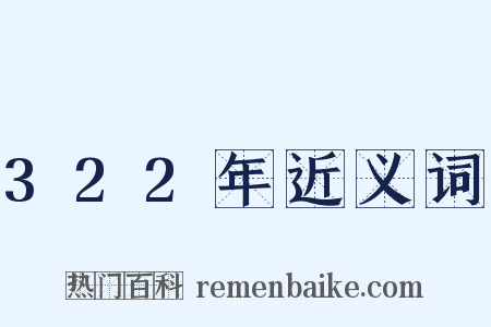 322年近义词是什么意思的图片
